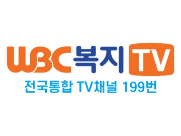 WBC 복지TV logo